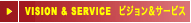 VISION & SERVICE ビジョン＆サービス