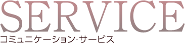 SERVICE コミュニケーションサービス